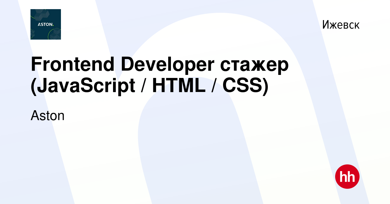 Вакансия Frontend Developer стажер (JavaScript / HTML / CSS) в Ижевске,  работа в компании Aston (вакансия в архиве c 2 февраля 2024)