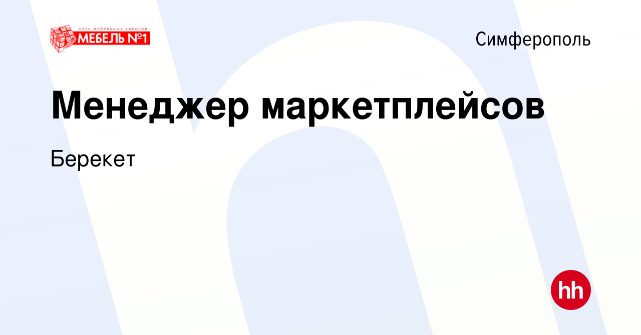 Вакансия Менеджер маркетплейсов в Симферополе, работа в компании Берекет  (вакансия в архиве c 3 февраля 2024)