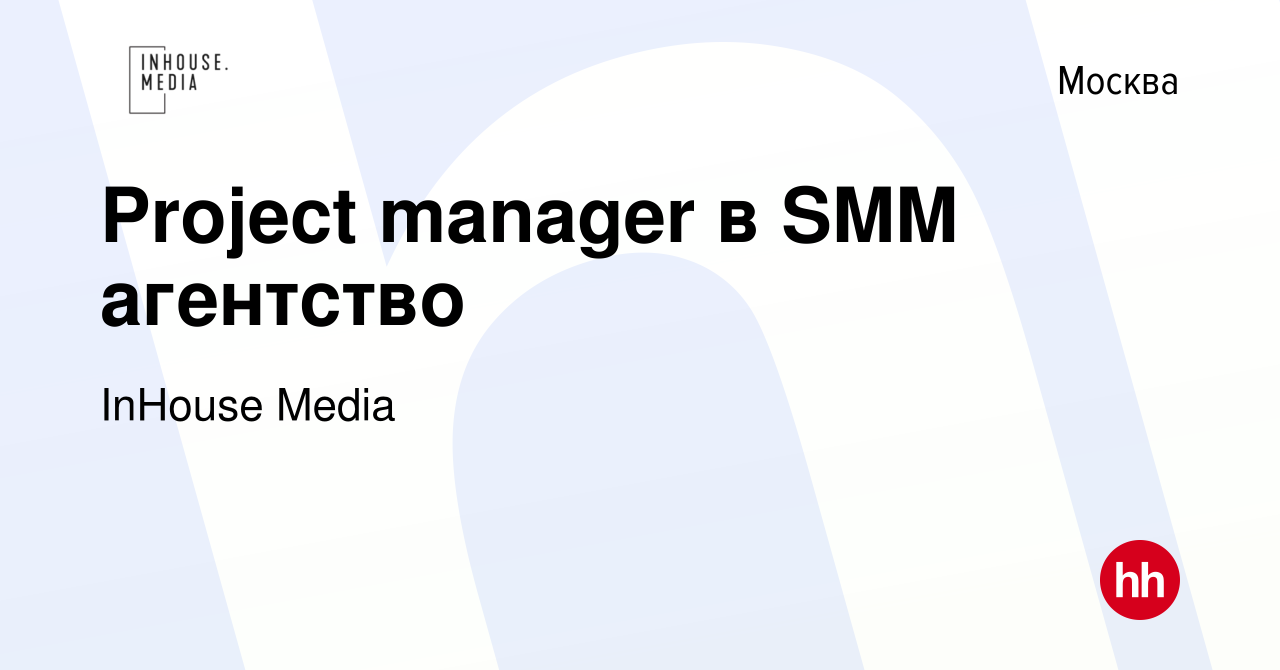 Вакансия Project manager в SMM агентство в Москве, работа в компании  InHouse Media (вакансия в архиве c 1 марта 2024)