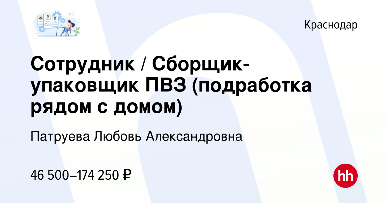 Вакансия Сотрудник / Сборщик-упаковщик ПВЗ (подработка рядом с домом) в  Краснодаре, работа в компании Патруева Любовь Александровна (вакансия в  архиве c 3 февраля 2024)