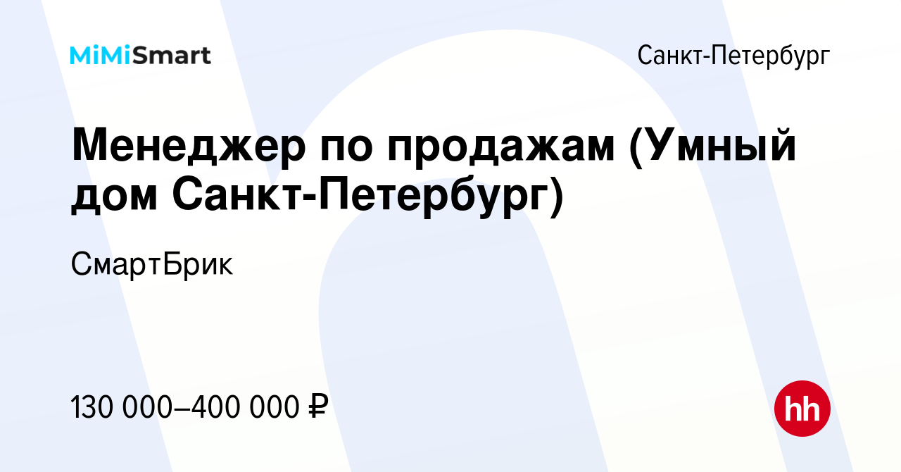 Вакансия Менеджер по продажам (Умный дом Санкт-Петербург) в Санкт-Петербурге,  работа в компании СмартБрик (вакансия в архиве c 3 февраля 2024)