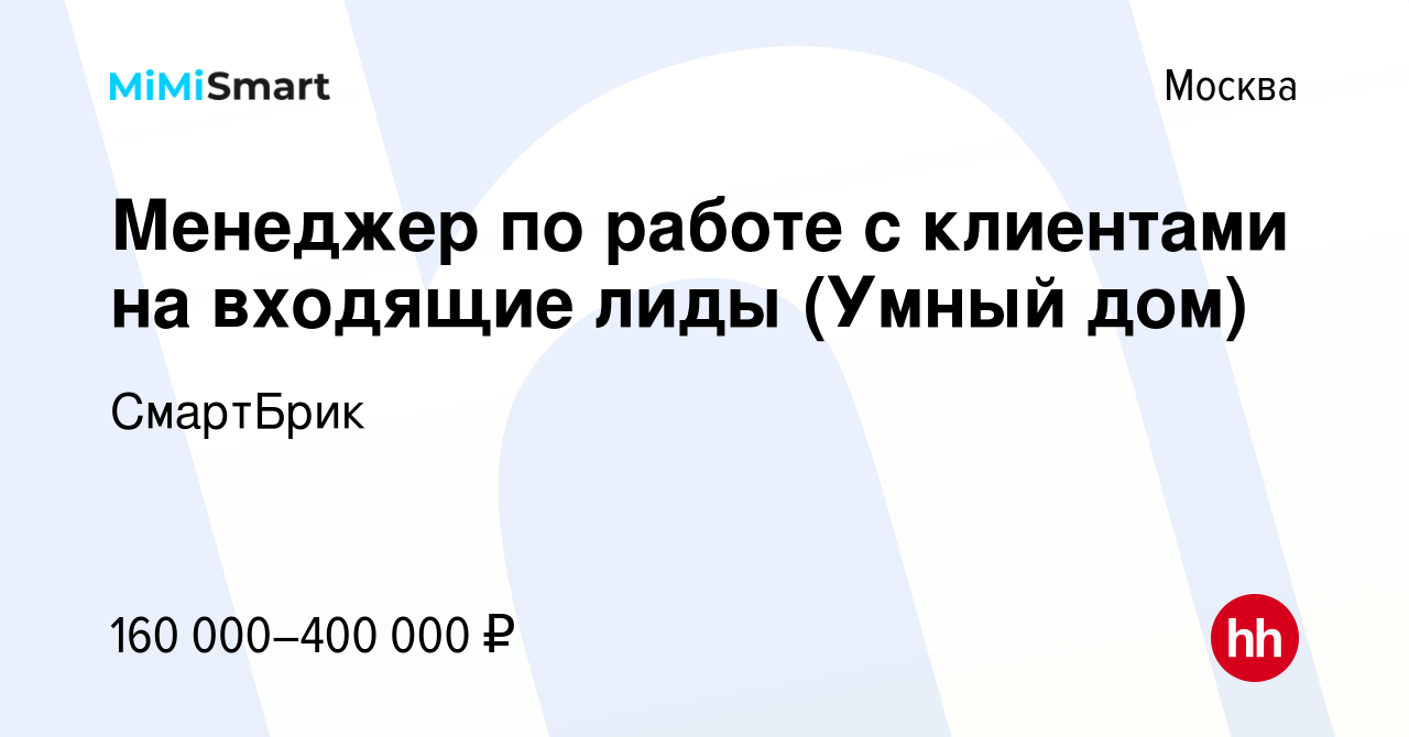 Вакансия Менеджер по работе с клиентами на входящие лиды (Умный дом) в  Москве, работа в компании СмартБрик (вакансия в архиве c 3 февраля 2024)