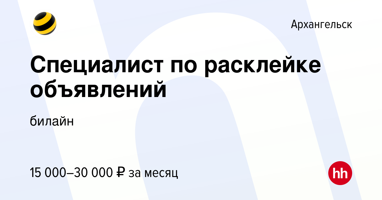 Вакансия Специалист по расклейке объявлений в Архангельске, работа в  компании билайн (вакансия в архиве c 3 февраля 2024)