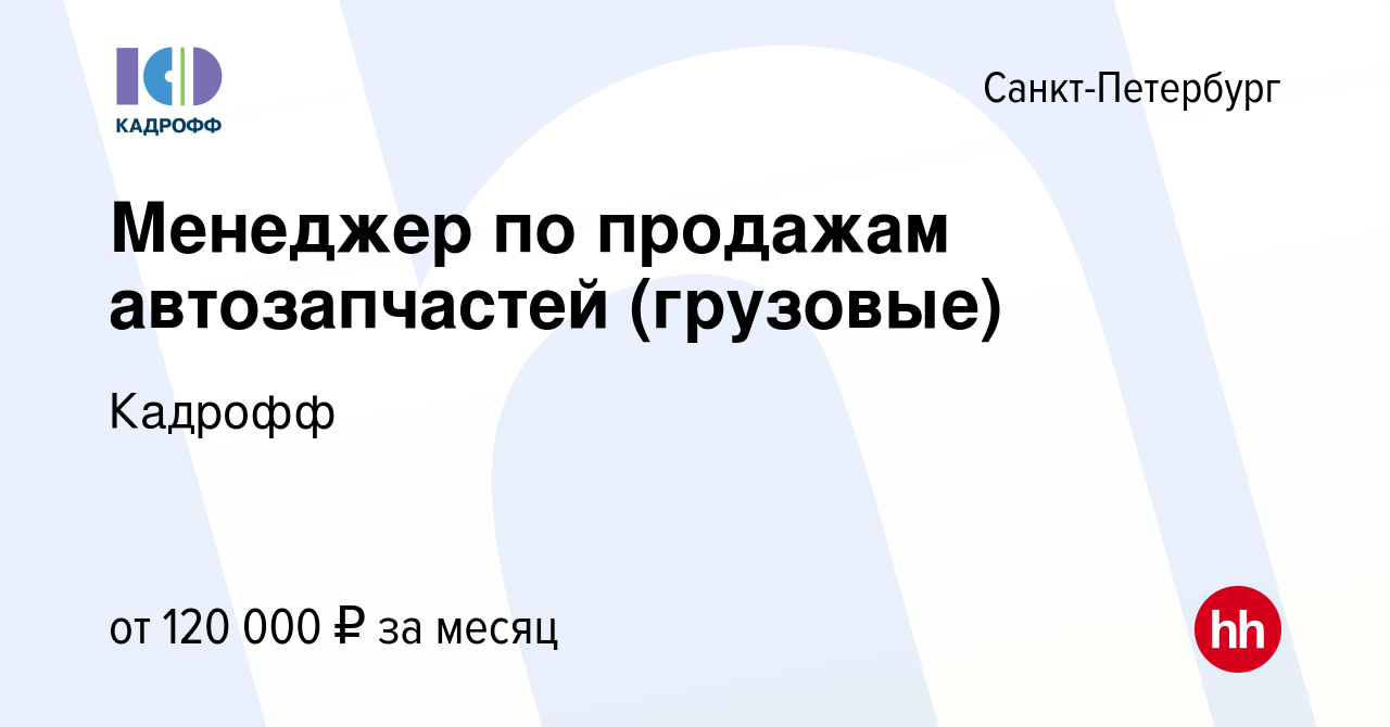 Вакансия Менеджер по продажам автозапчастей (грузовые) в Санкт-Петербурге,  работа в компании Кадрофф (вакансия в архиве c 30 января 2024)