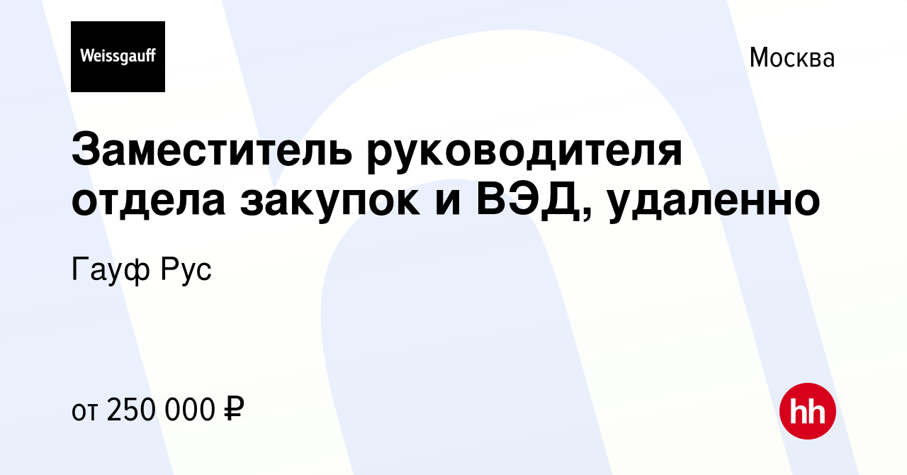 Вакансия Заместитель руководителя отдела закупок и ВЭД, удаленно в Москве,  работа в компании Гауф Рус (вакансия в архиве c 9 апреля 2024)