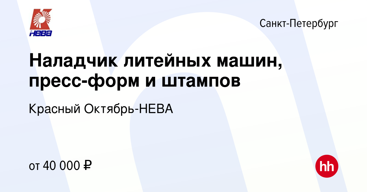 Вакансия Наладчик литейных машин, пресс-форм и штампов в Санкт-Петербурге,  работа в компании Красный Октябрь-НЕВА (вакансия в архиве c 3 февраля 2024)