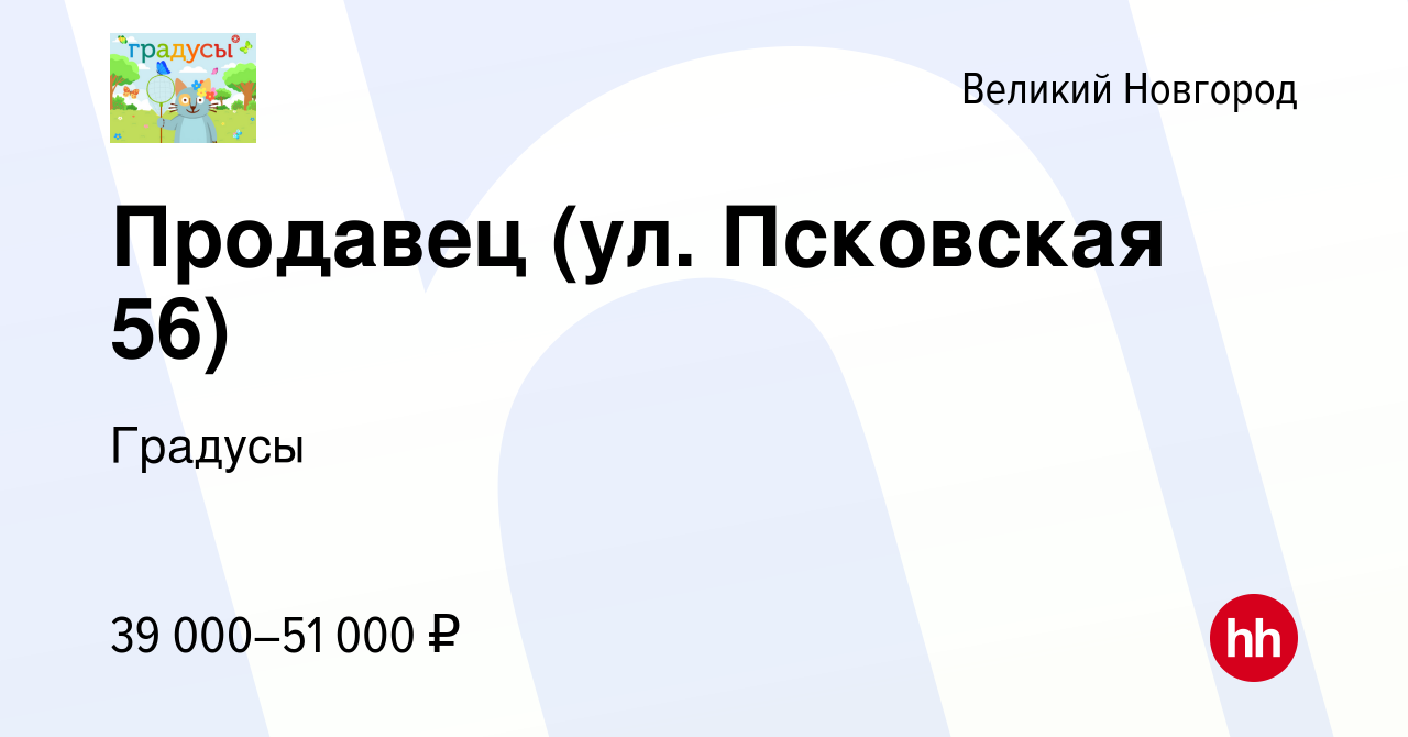 Вакансия Продавец (ул. Псковская 56) в Великом Новгороде, работа в компании  Градусы (вакансия в архиве c 21 апреля 2024)