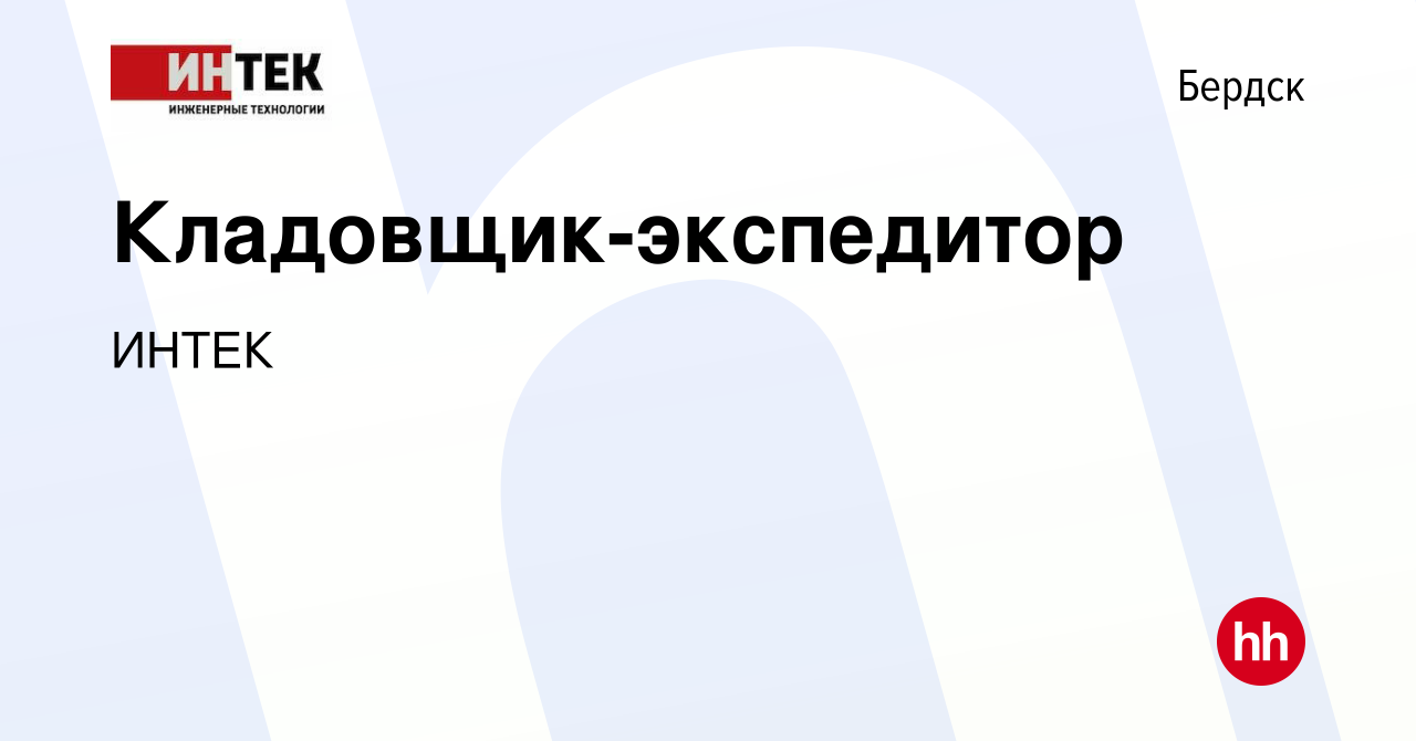 Вакансия Кладовщик-экспедитор в Бердске, работа в компании ИНТЕК (вакансия  в архиве c 3 февраля 2024)