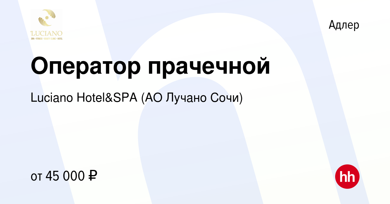 Вакансия Оператор прачечной в Адлере, работа в компании Luciano Hotel&SPA  (АО Санаторий Золотой колос) (вакансия в архиве c 31 января 2024)