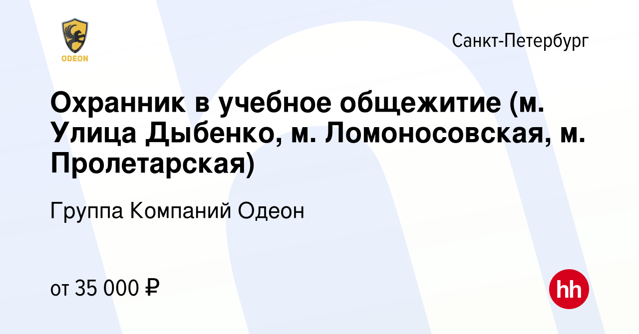 Вакансия Охранник в учебное общежитие (м. Улица Дыбенко, м. Ломоносовская,  м. Пролетарская) в Санкт-Петербурге, работа в компании Группа Компаний  Одеон (вакансия в архиве c 5 февраля 2024)