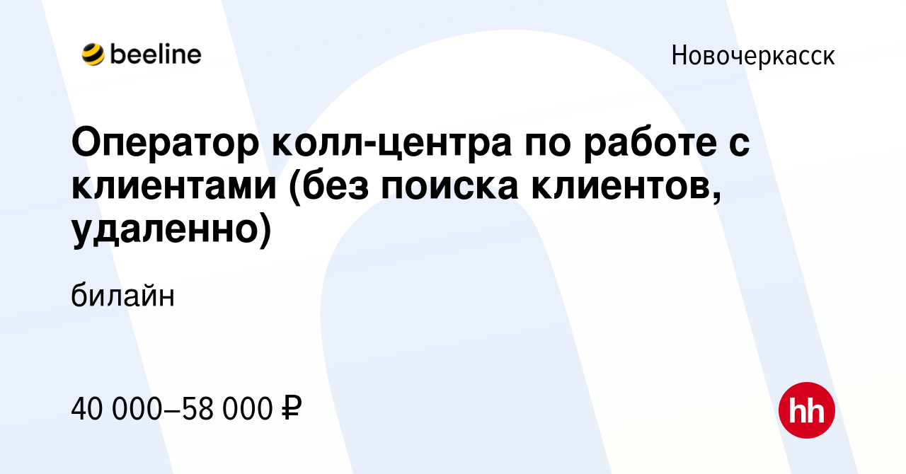 Вакансия Оператор колл-центра по работе с клиентами (без поиска клиентов,  удаленно) в Новочеркасске, работа в компании билайн (вакансия в архиве c 28  февраля 2024)