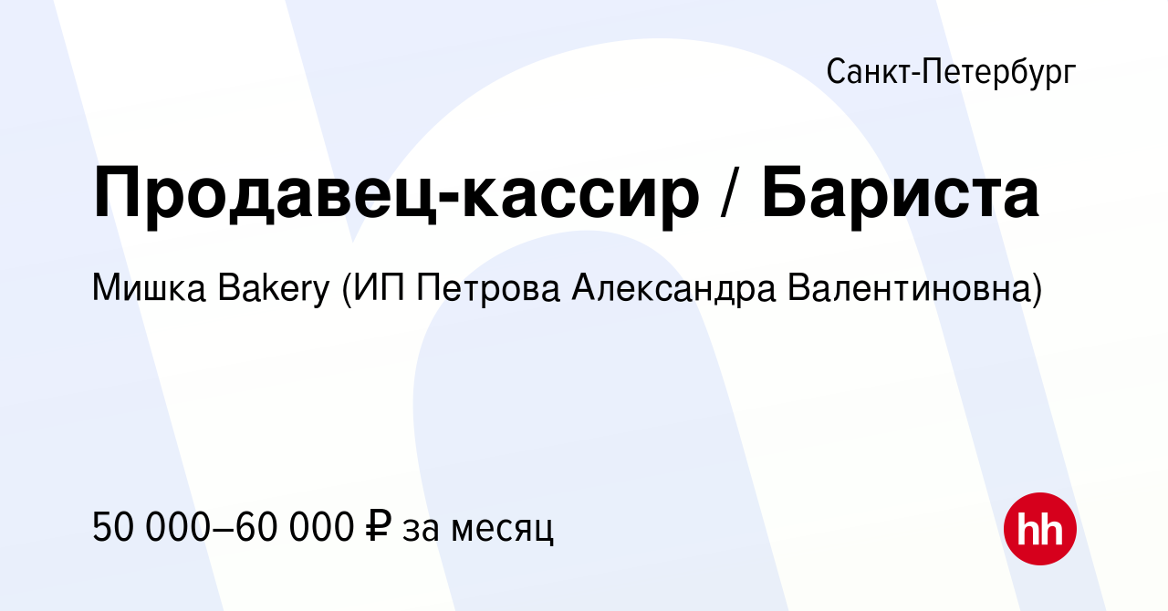 Вакансия Продавец-кассир / Бариста в Санкт-Петербурге, работа в компании  Мишка Bakery (ИП Петрова Александра Валентиновна) (вакансия в архиве c 3  февраля 2024)