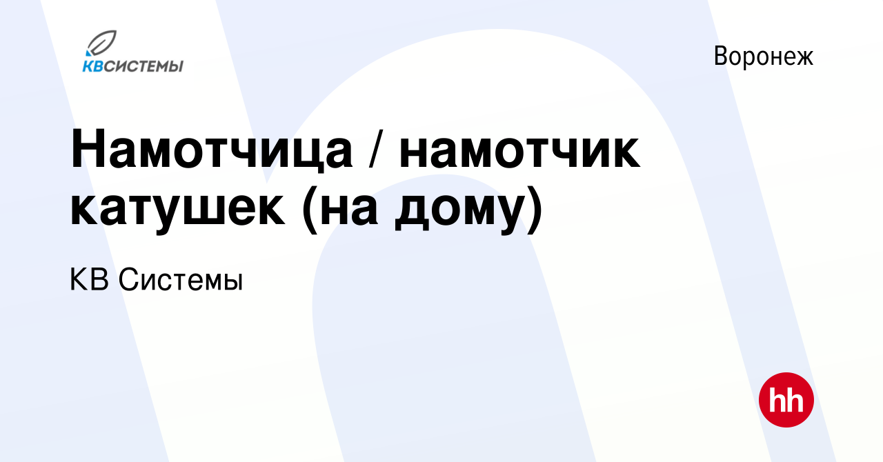 Вакансия Намотчица / намотчик катушек (на дому) в Воронеже, работа в  компании КВ Системы (вакансия в архиве c 3 февраля 2024)