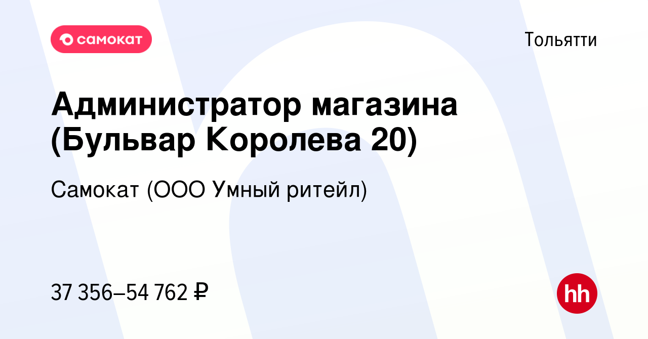 Вакансия Администратор магазина (Бульвар Королева 20) в Тольятти, работа в  компании Самокат (ООО Умный ритейл) (вакансия в архиве c 5 февраля 2024)