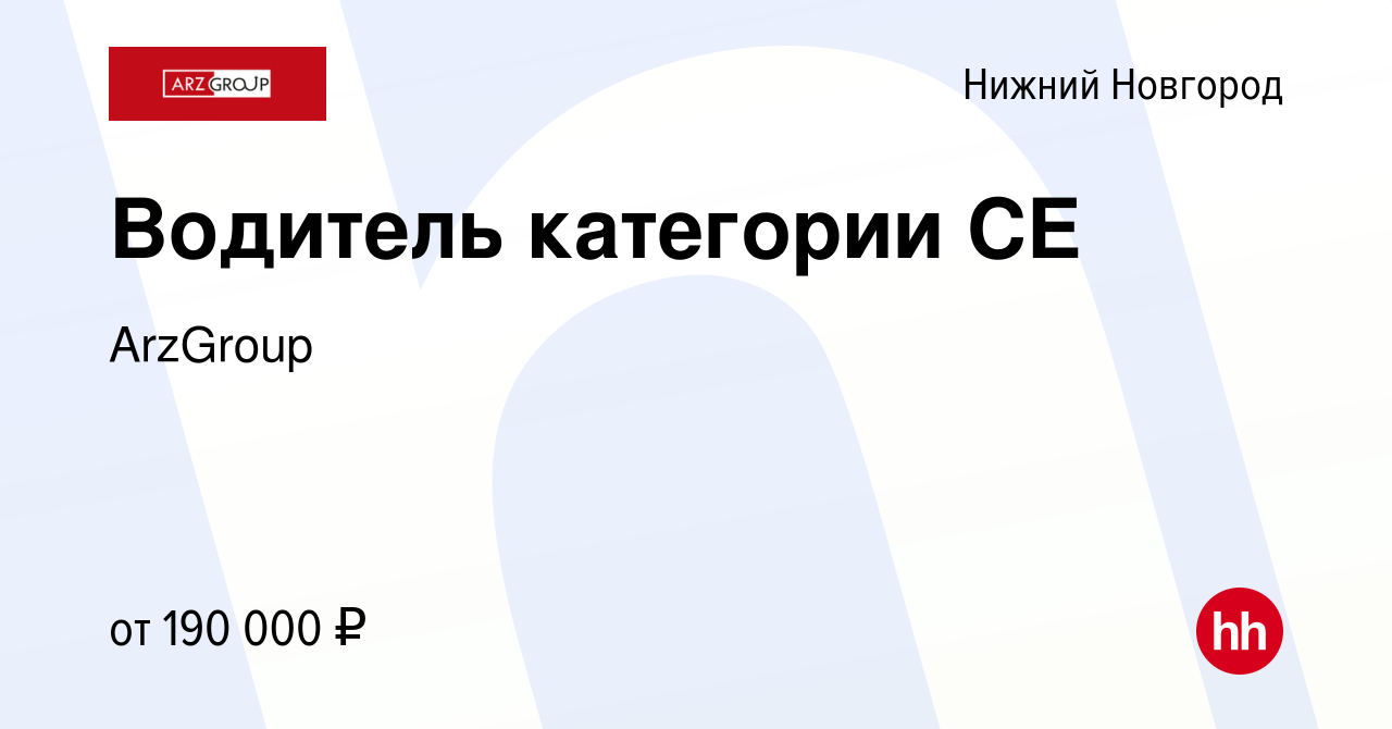 Вакансия Водитель категории CE в Нижнем Новгороде, работа в компании  ArzGroup (вакансия в архиве c 3 февраля 2024)