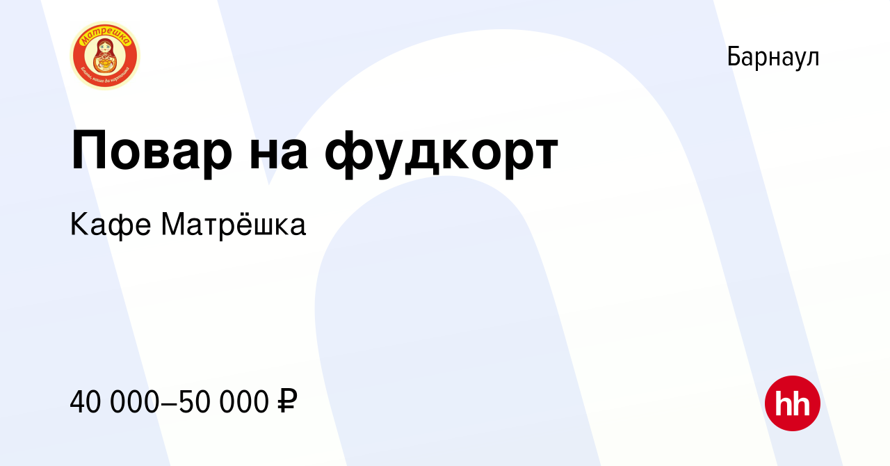 Вакансия Повар на фудкорт в Барнауле, работа в компании Кафе Матрёшка