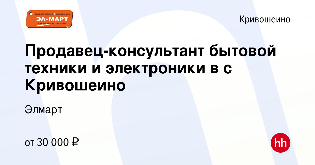 Вакансия Продавец-консультант бытовой техники и электроники в с Кривошеино  в Кривошеине, работа в компании Элмарт (вакансия в архиве c 3 февраля 2024)