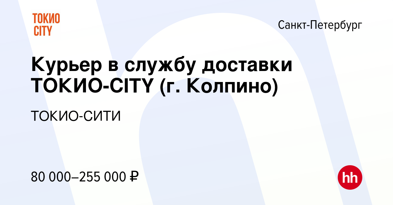 Вакансия Курьер в службу доставки ТОКИО-CITY (г. Колпино) в  Санкт-Петербурге, работа в компании ТОКИО-СИТИ (вакансия в архиве c 9  февраля 2024)