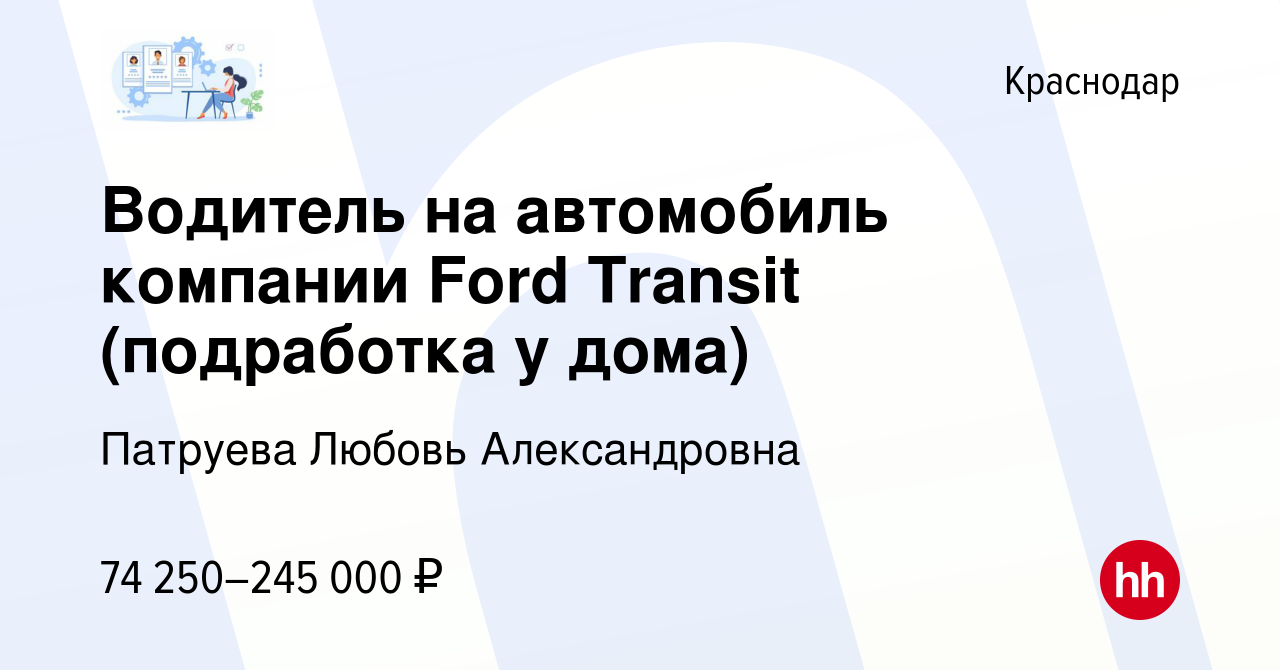 Вакансия Водитель на автомобиль компании Ford Transit (подработка у дома) в  Краснодаре, работа в компании Патруева Любовь Александровна (вакансия в  архиве c 3 февраля 2024)