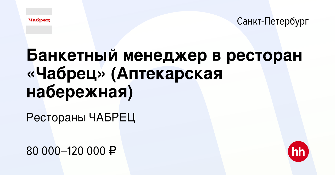 Вакансия Банкетный менеджер в ресторан «Чабрец» (Аптекарская набережная) в  Санкт-Петербурге, работа в компании Рестораны ЧАБРЕЦ (вакансия в архиве c 9  апреля 2024)