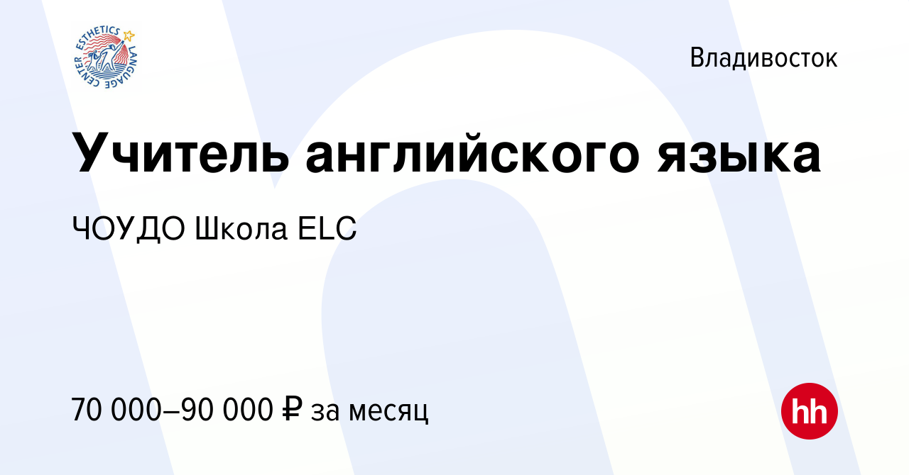 Вакансия Учитель английского языка во Владивостоке, работа в компании ЧОУДО  Школа ELC (вакансия в архиве c 3 февраля 2024)