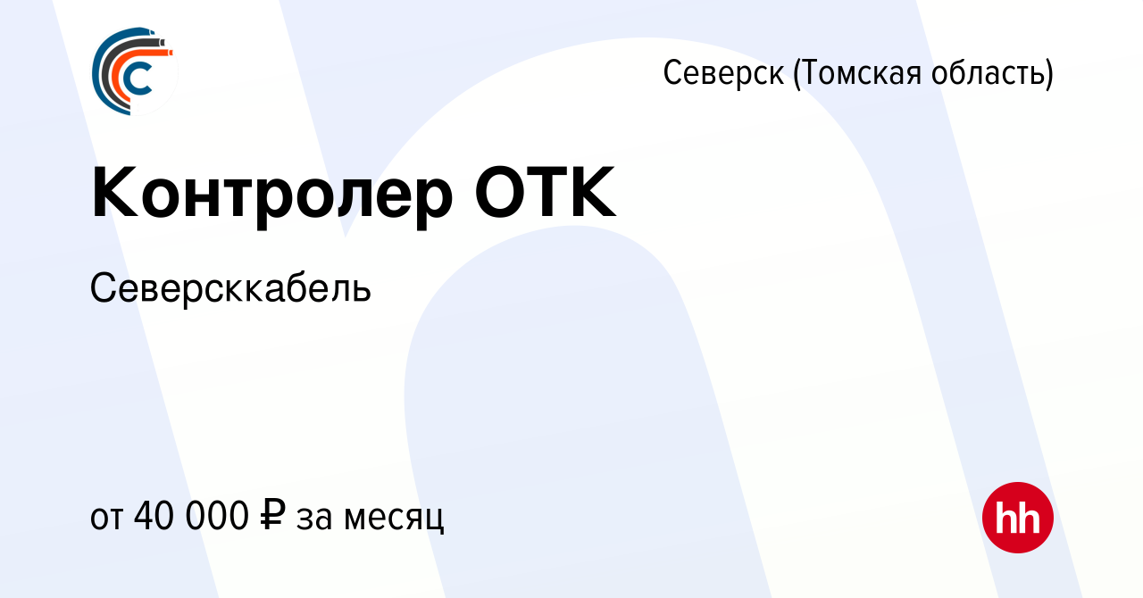 Вакансия Контролер ОТК в Северске(Томская область), работа в компании  Северсккабель (вакансия в архиве c 12 марта 2024)