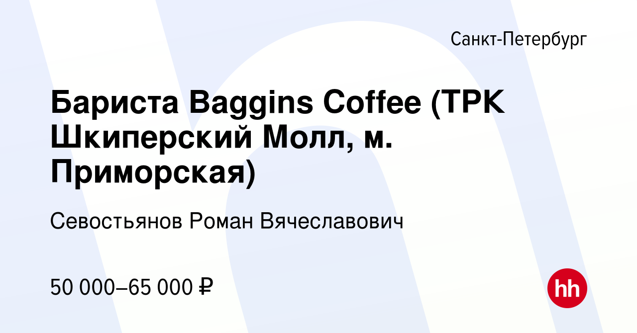 Вакансия Бариста Baggins Coffee (ТРК Шкиперский Молл, м. Приморская) в  Санкт-Петербурге, работа в компании Севостьянов Роман Вячеславович  (вакансия в архиве c 23 января 2024)