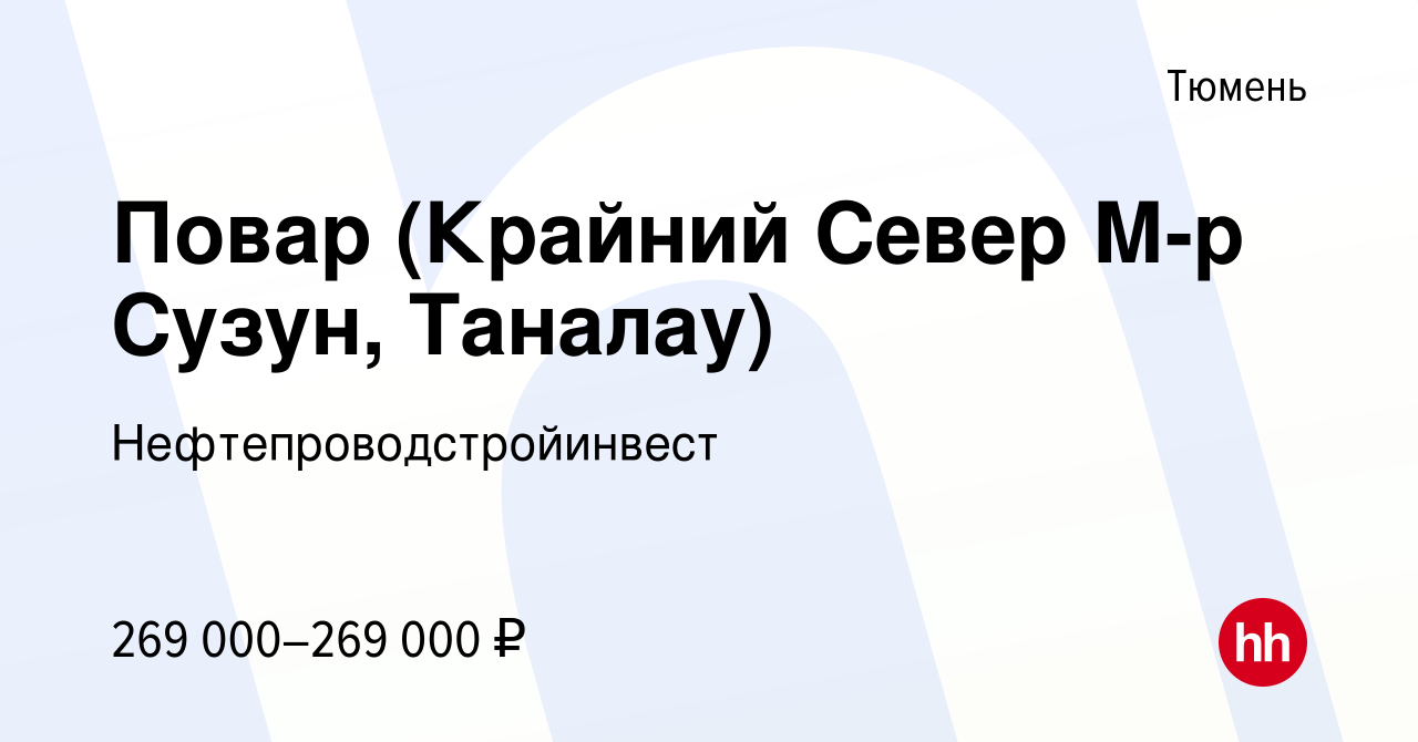 Вакансия Повар (Крайний Север М-р Сузун, Таналау) в Тюмени, работа в  компании Нефтепроводстройинвест (вакансия в архиве c 26 мая 2024)