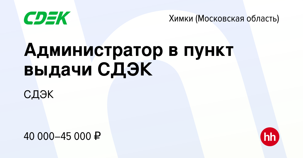 Вакансия Администратор в пункт выдачи СДЭК в Химках, работа в компании СДЭК  (вакансия в архиве c 10 февраля 2024)