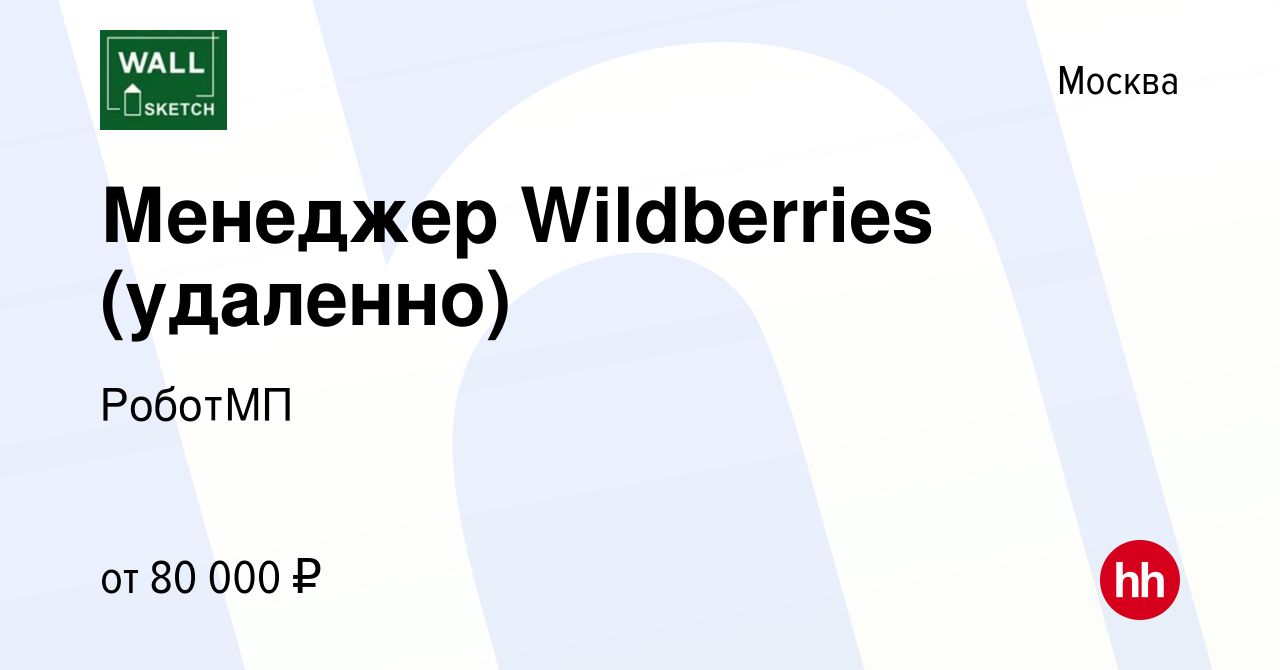 Вакансия Менеджер Wildberries (удаленно) в Москве, работа в компании  РоботМП (вакансия в архиве c 3 февраля 2024)