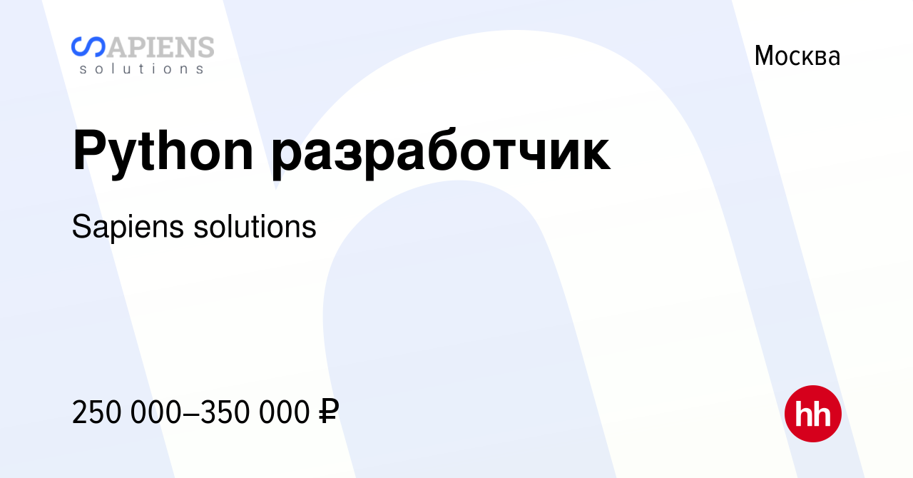 Вакансия Python разработчик в Москве, работа в компании Sapiens solutions