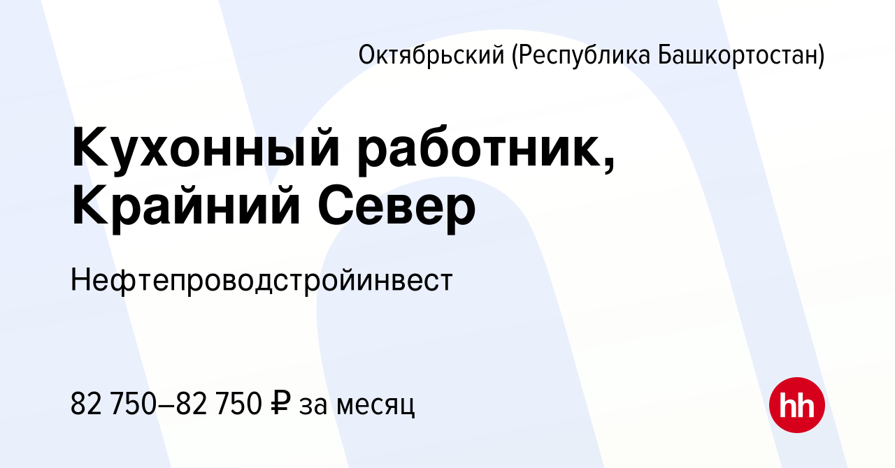 Вакансия Кухонный работник, Крайний Север в Октябрьском, работа в компании  Нефтепроводстройинвест (вакансия в архиве c 5 февраля 2024)