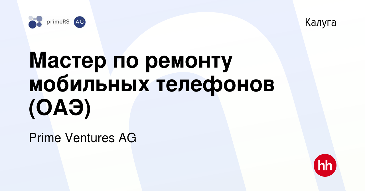 Вакансия Мастер по ремонту мобильных телефонов (ОАЭ) в Калуге, работа в  компании Prime Ventures AG (вакансия в архиве c 28 января 2024)