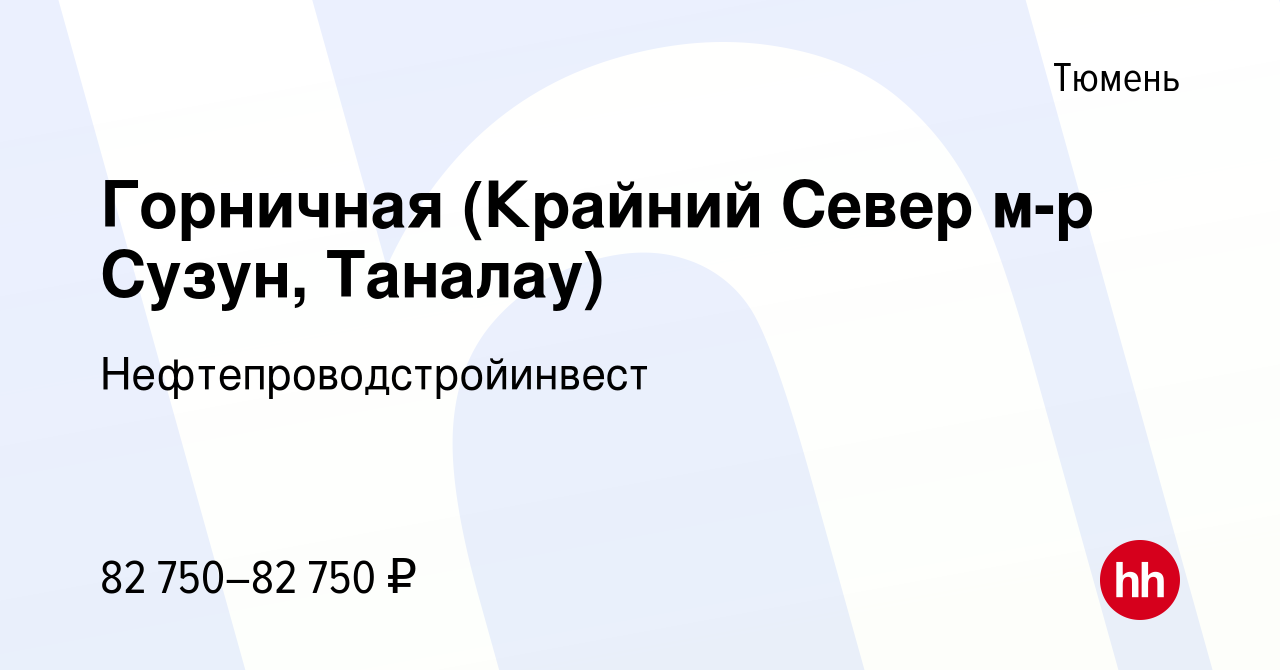 Вакансия Горничная (Крайний Север м-р Сузун, Таналау) в Тюмени, работа в  компании Нефтепроводстройинвест (вакансия в архиве c 3 марта 2024)