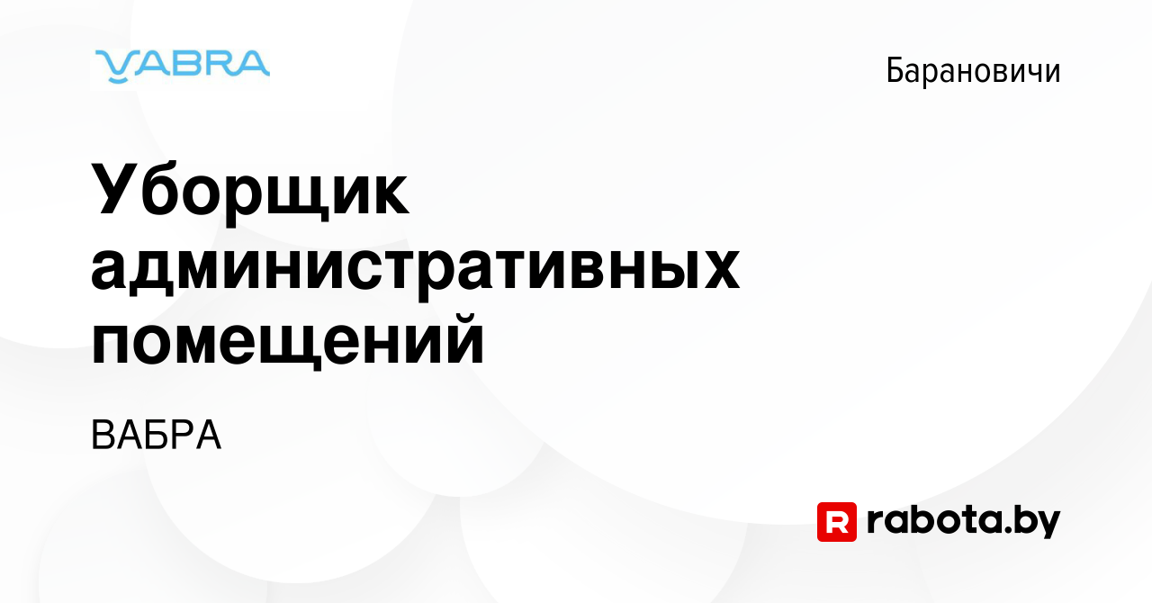 Вакансия Уборщик административных помещений в Барановичах, работа в  компании ВАБРА (вакансия в архиве c 24 февраля 2024)