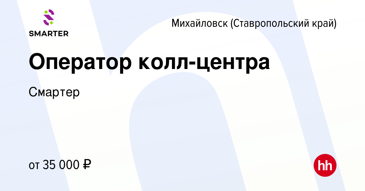 Вакансия Оператор колл-центра в Михайловске, работа в компании Смартер  (вакансия в архиве c 3 февраля 2024)