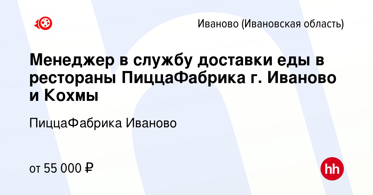 Вакансия Менеджер в службу доставки еды / Комплектовщик / Сборщик заказов в  рестораны г. Иваново и Кохмы в Иваново, работа в компании ПиццаФабрика  Иваново