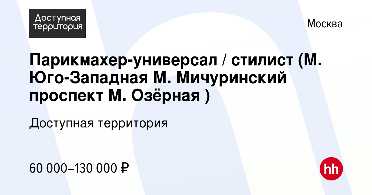 Вакансия Парикмахер-универсал / стилист (М. Юго-Западная М. Мичуринский  проспект М. Озёрная ) в Москве, работа в компании Доступная территория  (вакансия в архиве c 3 февраля 2024)