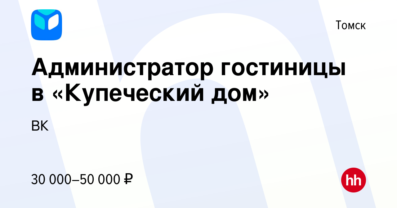 Вакансия Администратор гостиницы в «Купеческий дом» в Томске, работа в  компании ВК (вакансия в архиве c 29 января 2024)