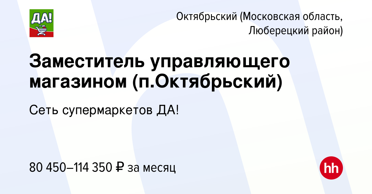 Вакансия Заместитель управляющего магазином (п.Октябрьский) в Октябрьском  (Московская область, Люберецкий район), работа в компании Сеть  супермаркетов ДА!