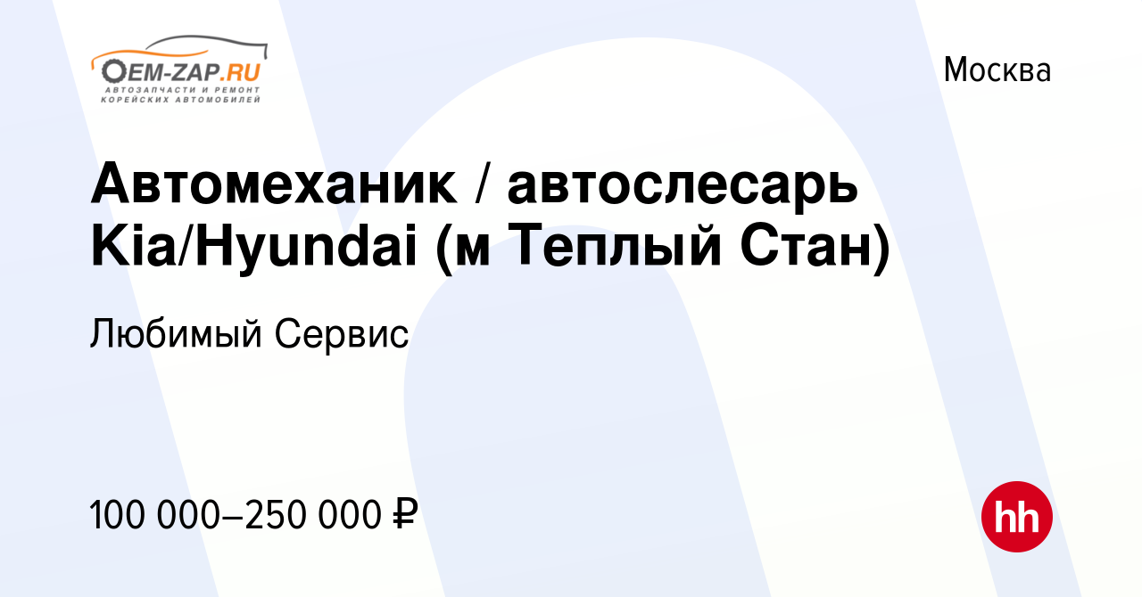 Вакансия Автомеханик / автослесарь Kia/Hyundai (м Теплый Стан) в Москве,  работа в компании Любимый Сервис (вакансия в архиве c 3 февраля 2024)