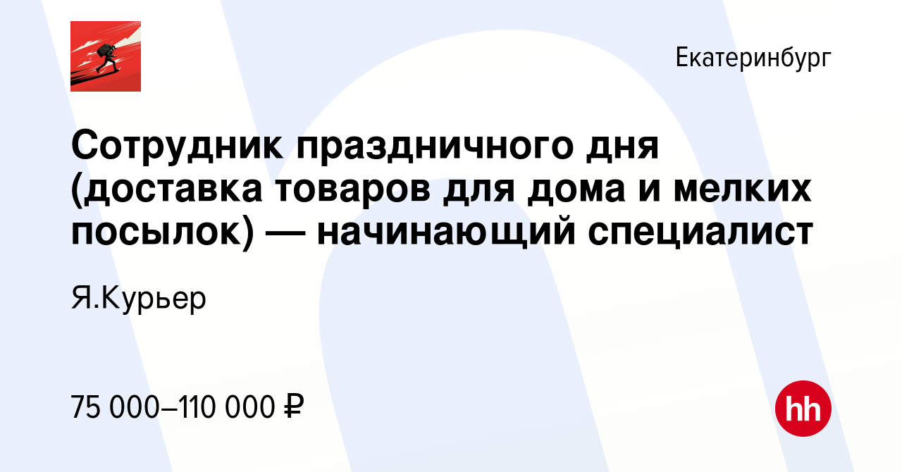 Вакансия Сотрудник праздничного дня (доставка товаров для дома и мелких  посылок) — начинающий специалист в Екатеринбурге, работа в компании Я.Курьер  (вакансия в архиве c 3 февраля 2024)