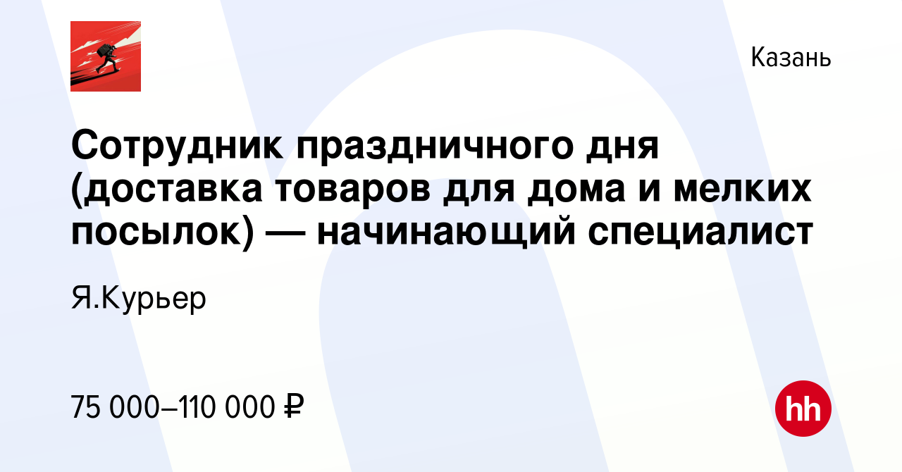 Вакансия Сотрудник праздничного дня (доставка товаров для дома и мелких  посылок) — начинающий специалист в Казани, работа в компании Я.Курьер  (вакансия в архиве c 3 февраля 2024)