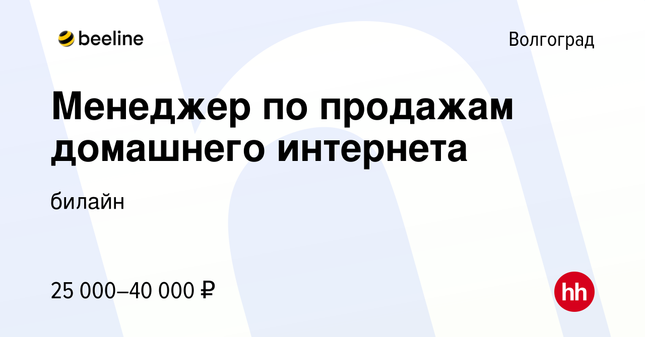 Вакансия Менеджер по продажам домашнего интернета в Волгограде, работа в  компании билайн (вакансия в архиве c 3 февраля 2024)