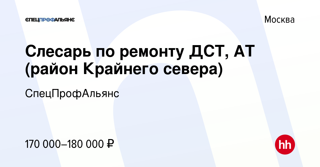 Вакансия Слесарь по ремонту ДСТ, АТ (район Крайнего севера) в Москве, работа  в компании СпецПрофАльянс (вакансия в архиве c 27 марта 2024)