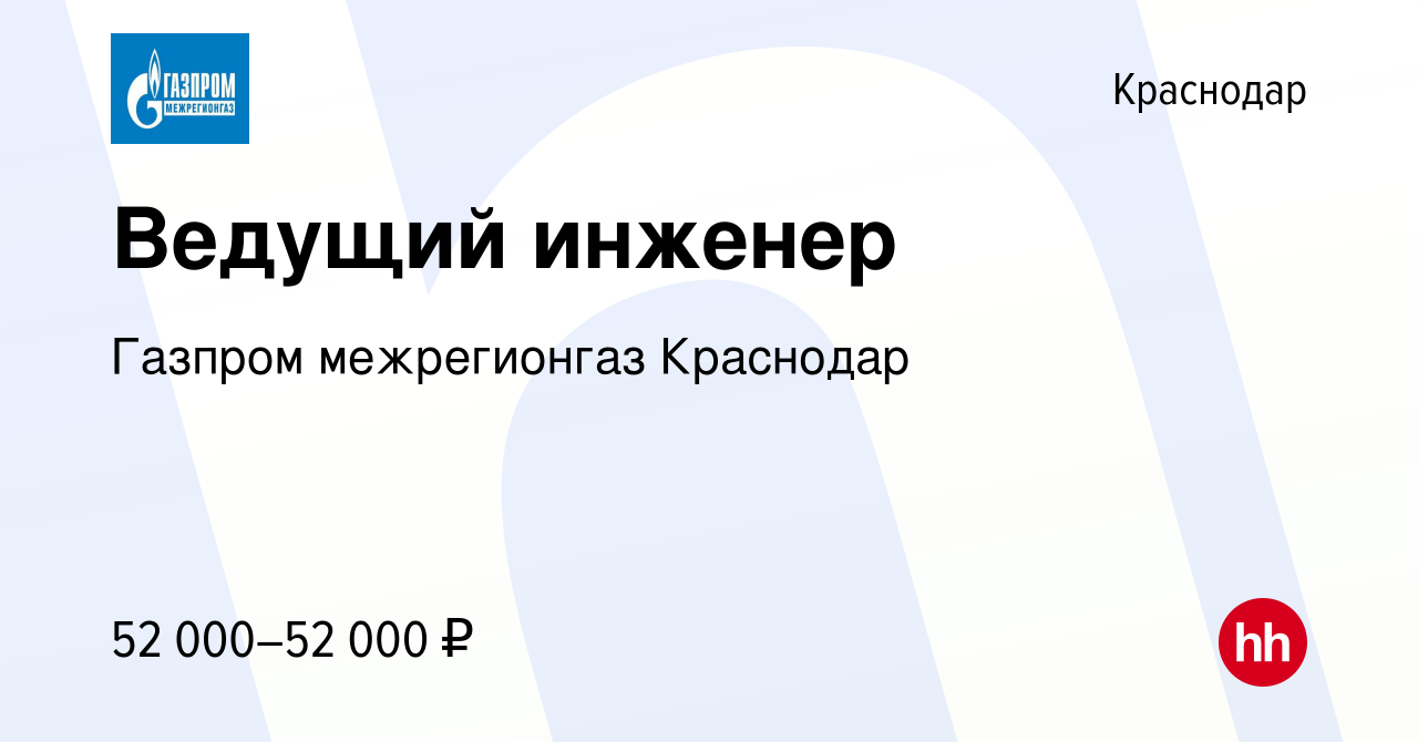 Вакансия Ведущий инженер в Краснодаре, работа в компании Газпром межрегионгаз  Краснодар (вакансия в архиве c 3 февраля 2024)