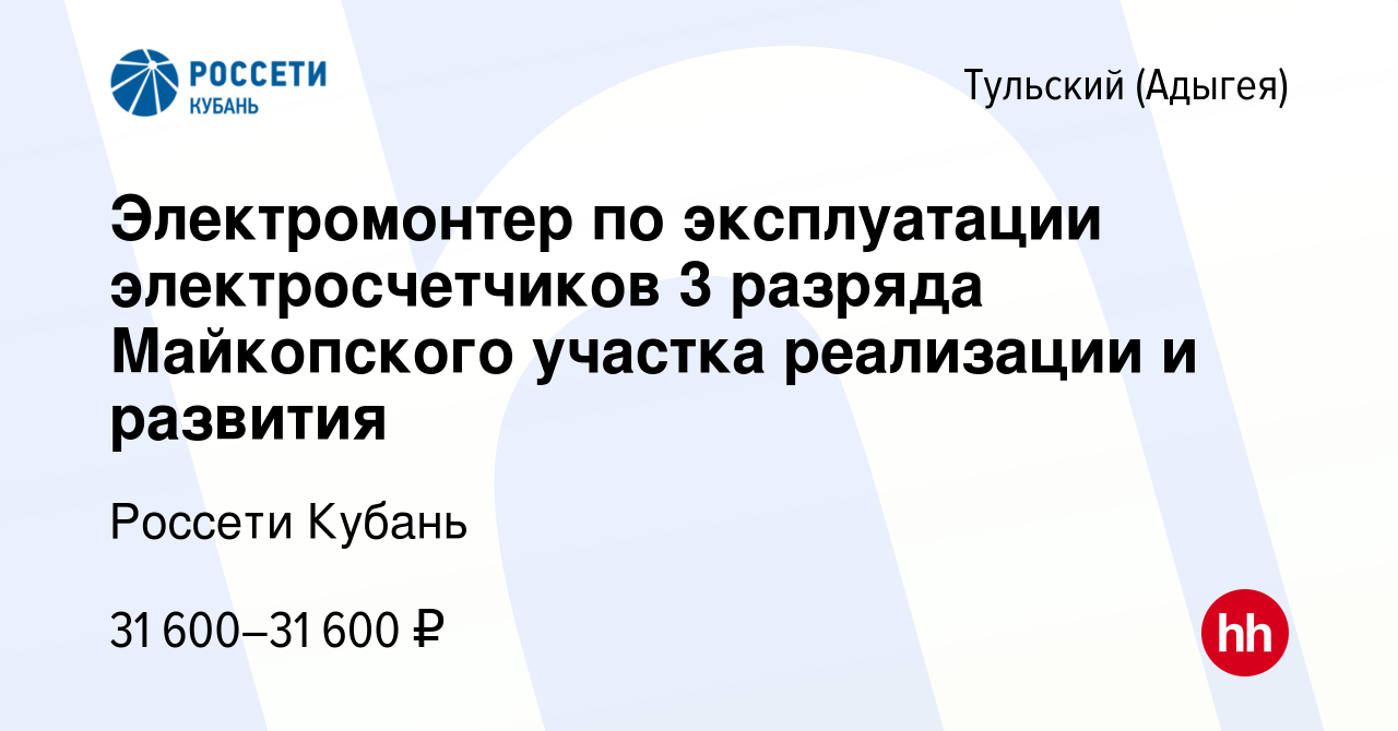 Вакансия Электромонтер по эксплуатации электросчетчиков 3 разряда  Майкопского участка реализации и развития в Тульском (Адыгея), работа в  компании Россети Кубань