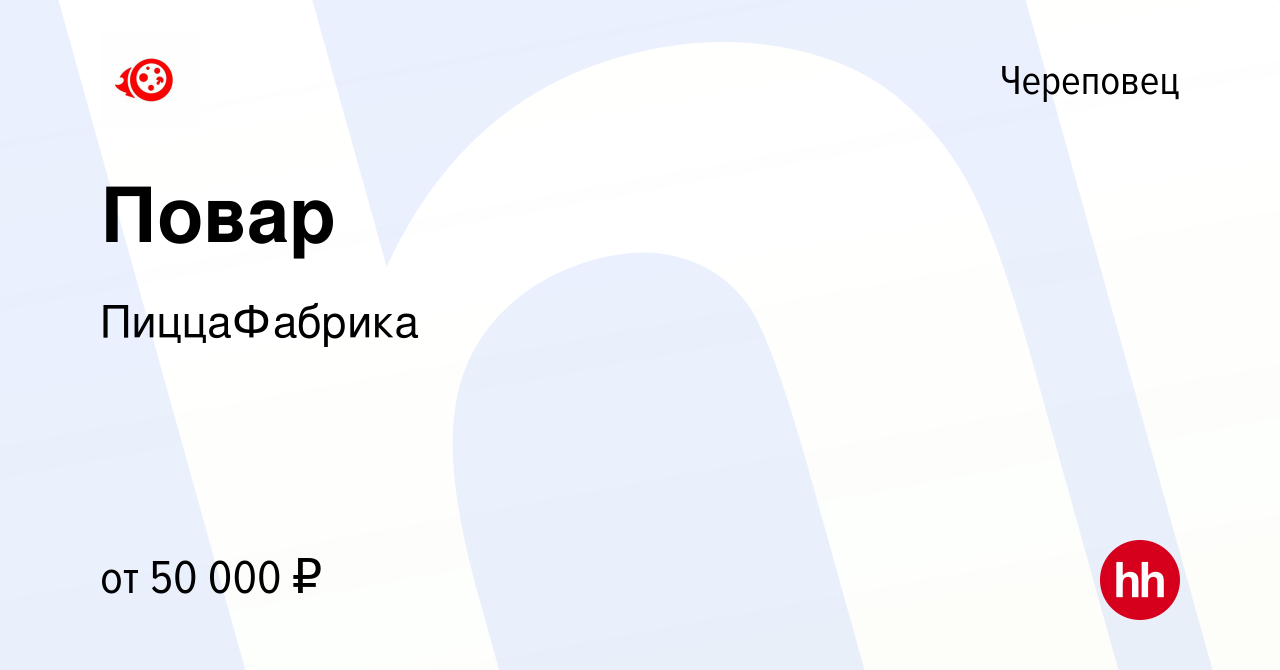 Вакансия Повар в Череповце, работа в компании ПиццаФабрика