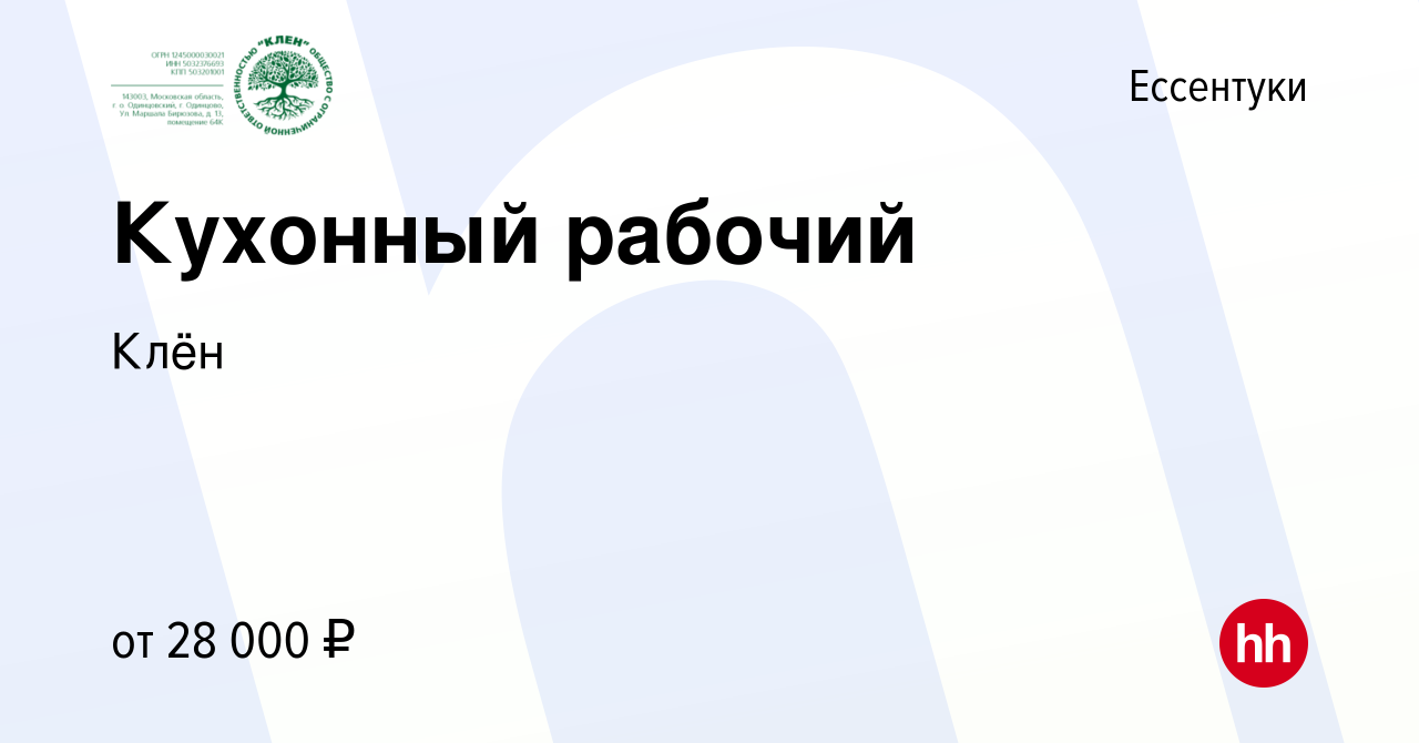 Вакансия Кухонный рабочий в Ессентуки, работа в компании Fusion management  (вакансия в архиве c 17 мая 2024)