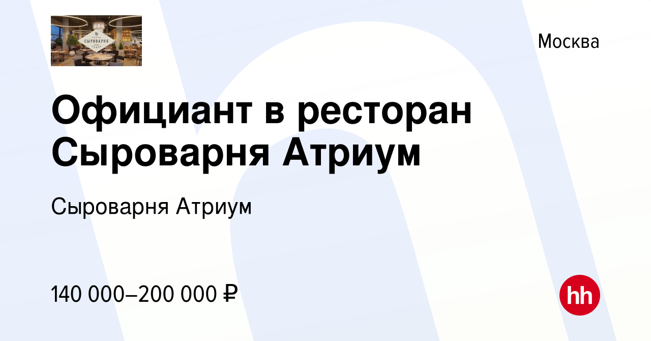 Вакансия Официант в ресторан Сыроварня Атриум в Москве, работа в компании  Сыроварня Атриум